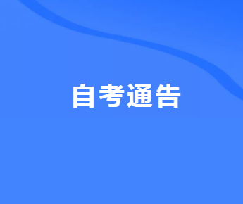 2022年4月（22.1次）四川省高等教育自学考试报名时间公布