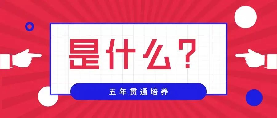 【初三升学】一脚踏进中职，一脚就已步入大学大门！“五年制贯通培养”快人一步！