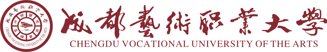 成都艺术职业大学2021年艺术类招生简介（四川省）