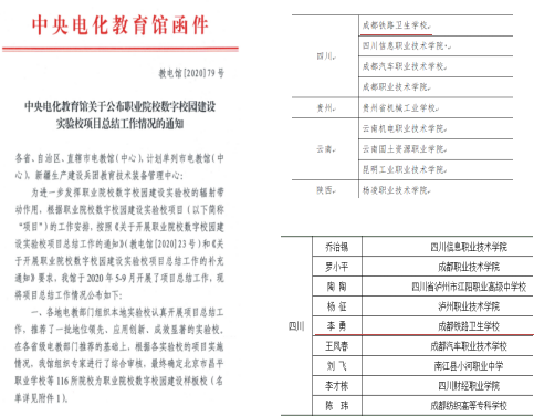 喜报！成都铁路卫生学校 被评为全国职业院校数字校园建设样板校