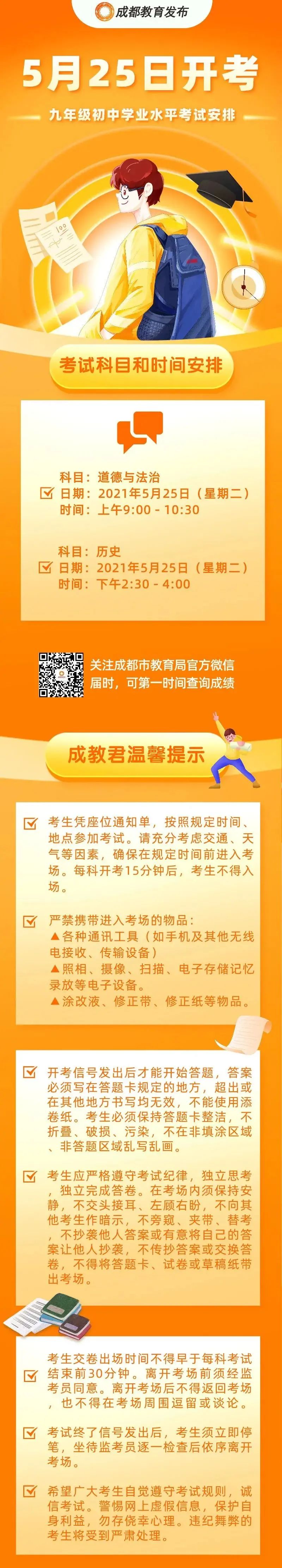 2021年成都中考 | 5月25日开考！九年级初中学业水平考试安排公布！