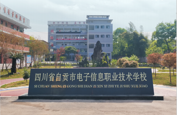 自贡电信职校2025年招生专业、收费标准以及招生要求
