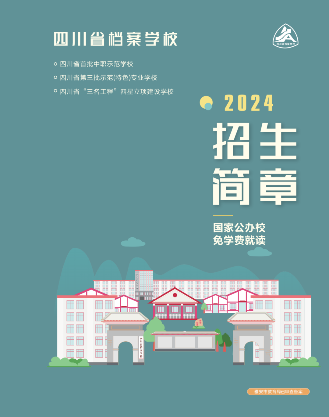 四川省档案学校2024年招生简章