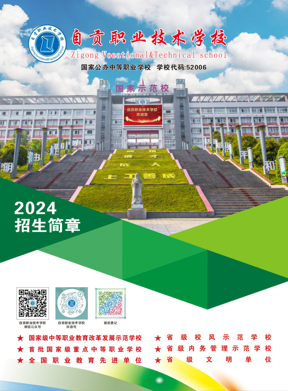 自贡职业技术学校2024年招生简章