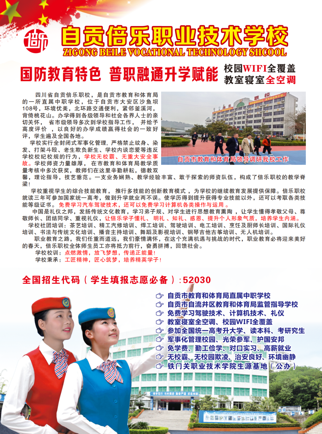 自贡倍乐职业技术学校2024年招生简章（含招生专业和计划）