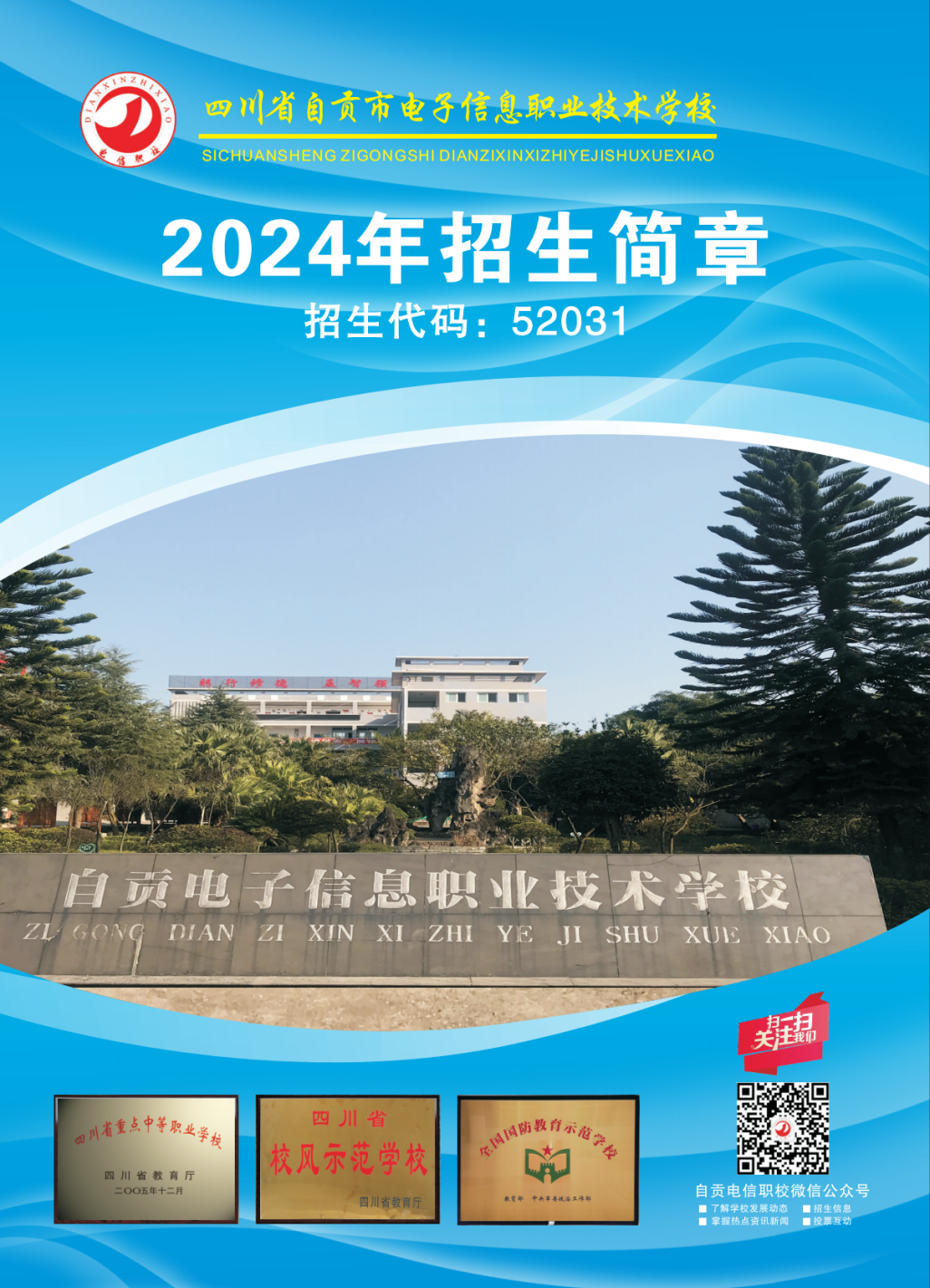 四川省自贡市电子信息职业技术学校2024年招生简章