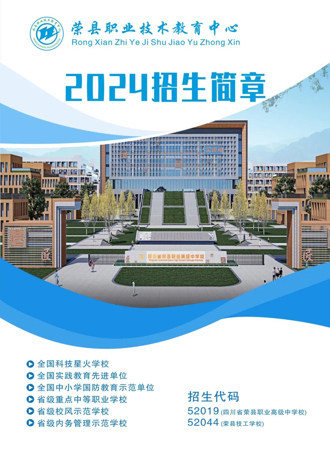 自贡中职学校｜荣县职业技术教育中心2024招生简章