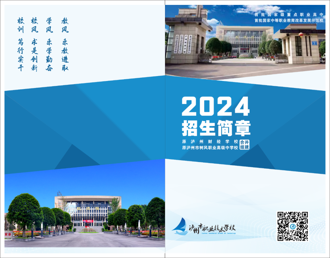 泸州中职学校｜泸州市职业技术学校2024年招生简章