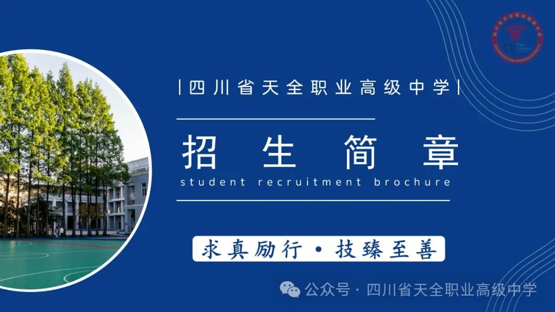 四川省天全职业高级中学2024秋季学期招生简章