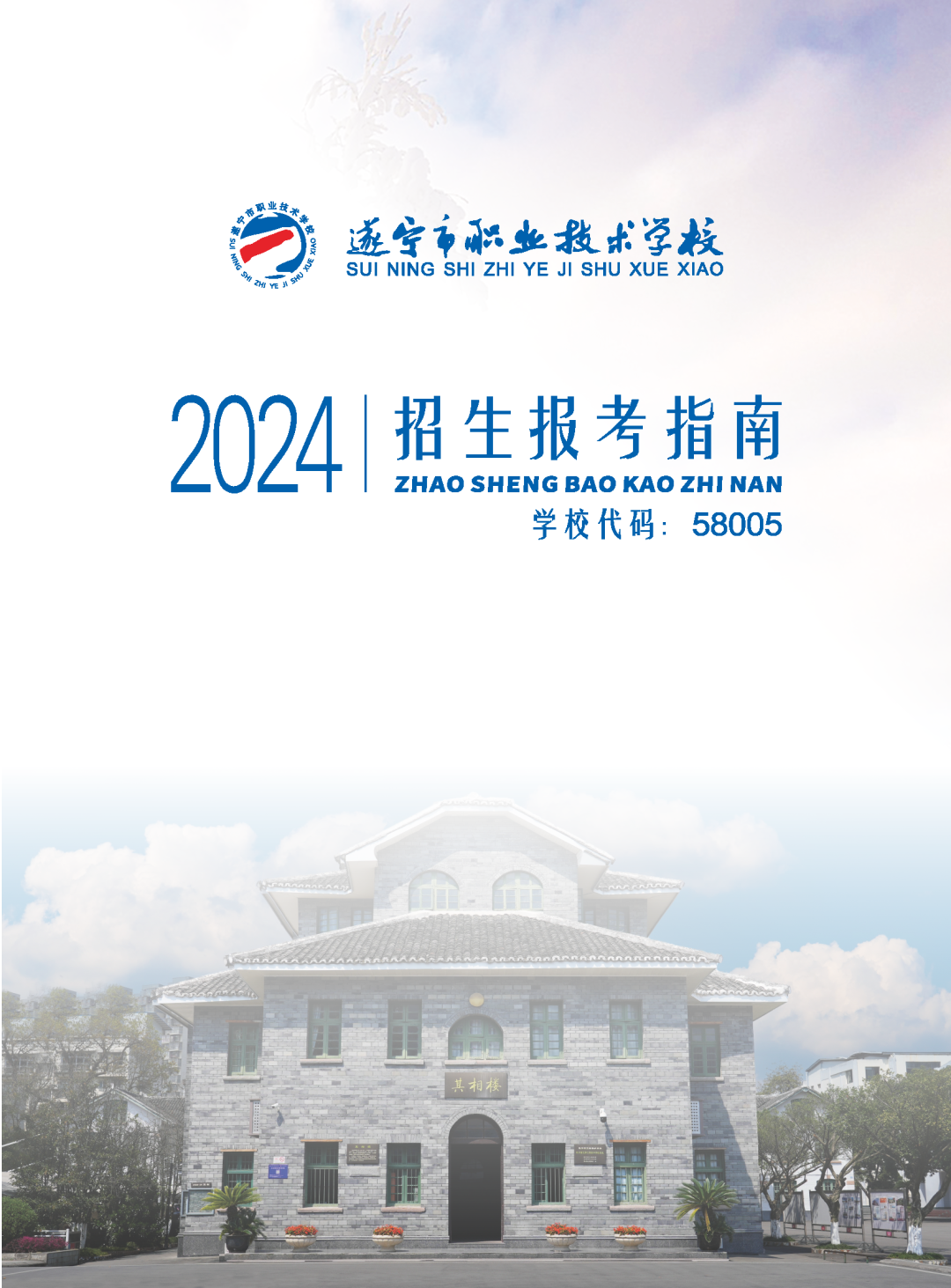 遂宁市职业技术学院2024级新生报考指南