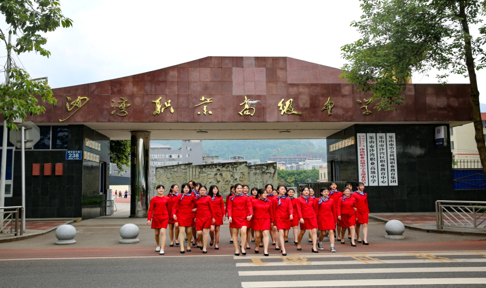 乐山职高学校｜乐山市沙湾职业高级中学2024年秋季招生简章