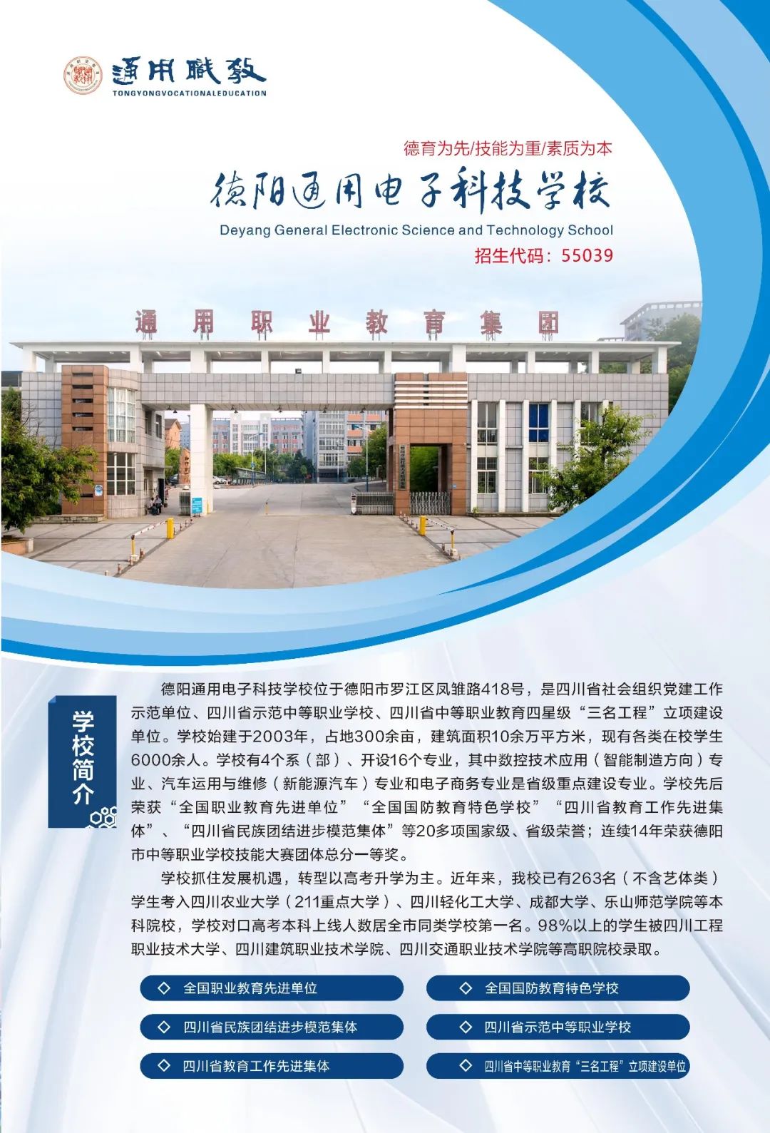 德阳通用电子科技学校2024年招生简章