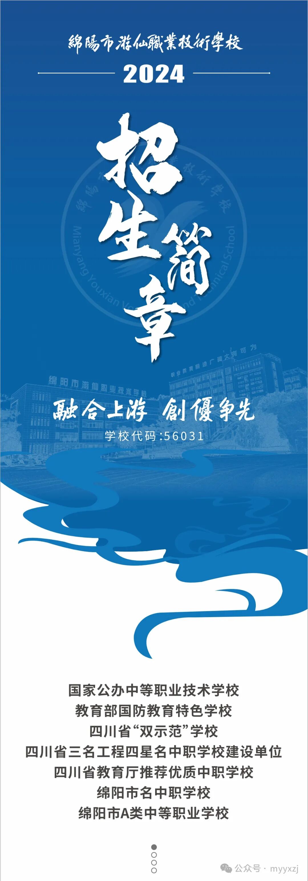绵阳市游仙职业技术学校2024招生简章