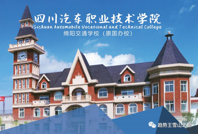 四川汽车职业技术学院中职部2024年招生简章