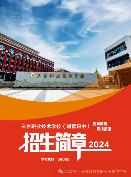 三台职业技术学校（刘营职中）2024年招生简章