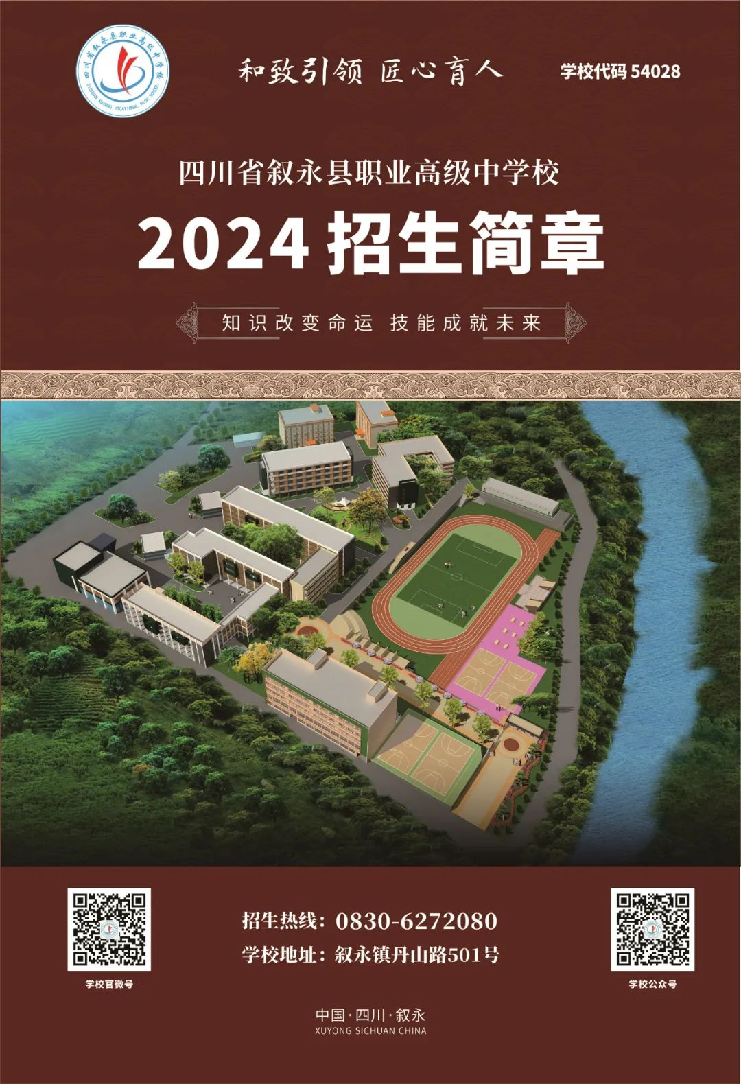 四川省叙永县职业高级中学校（叙永职高）2024年招生简章