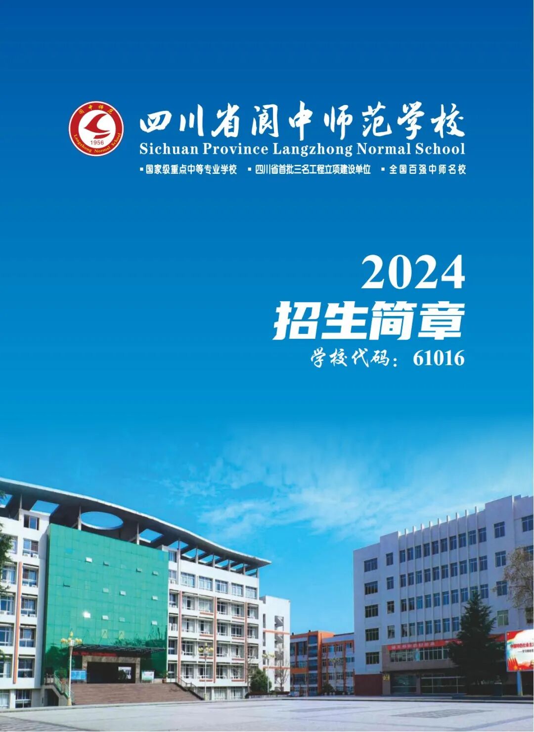 四川省阆中师范学校2024年招生简章