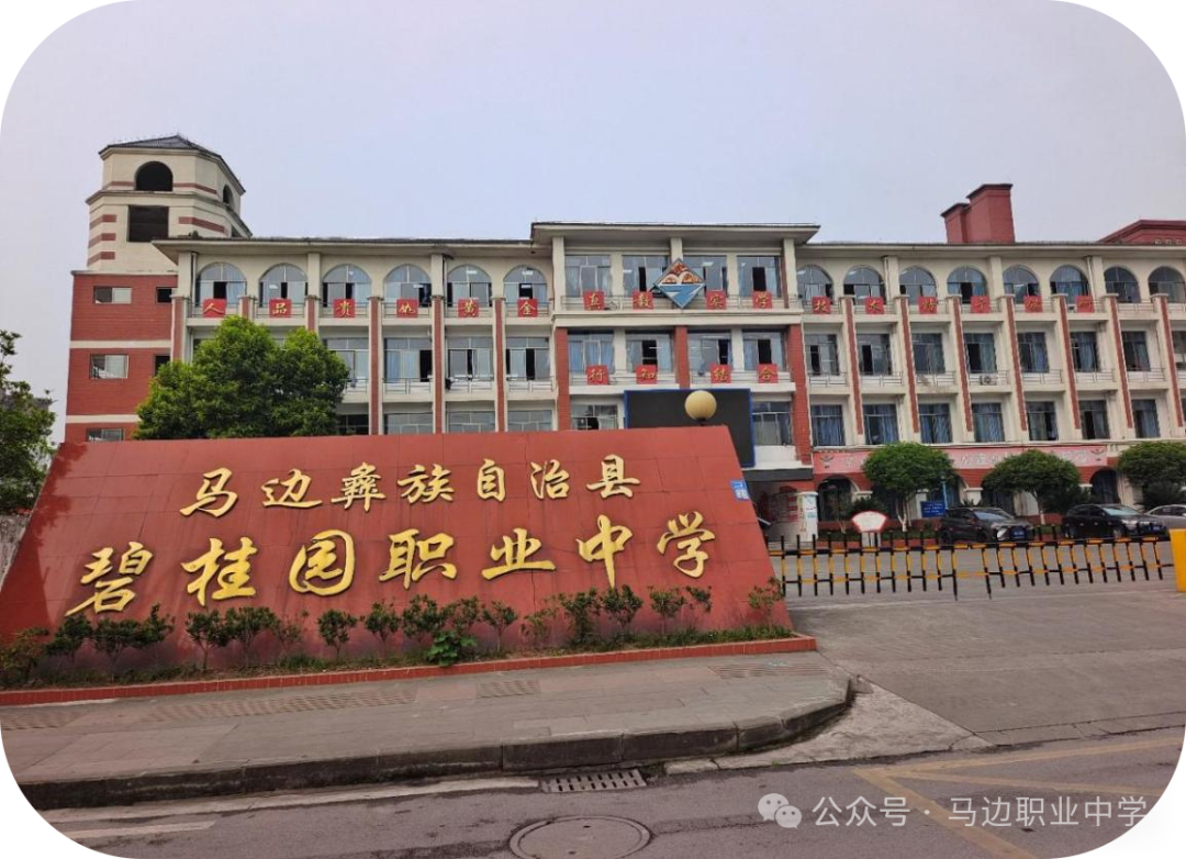 2024年马边碧桂园职业中学招生简章