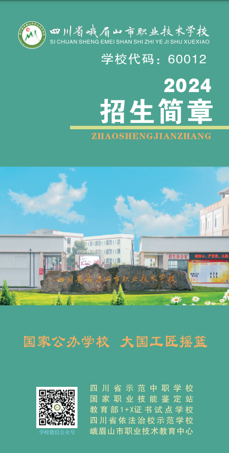 四川省峨眉山市职业技术学校2024年招生简章