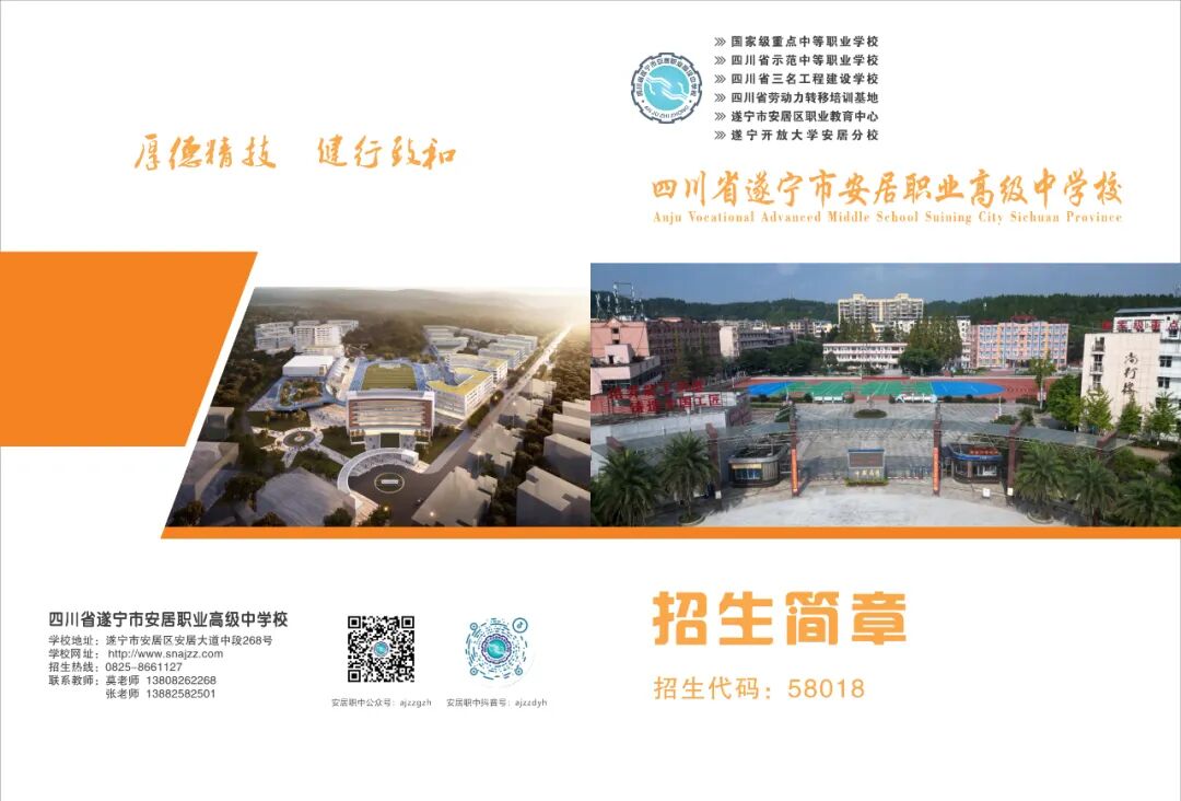四川省遂宁市安居职业高级中学校2024年招生简章