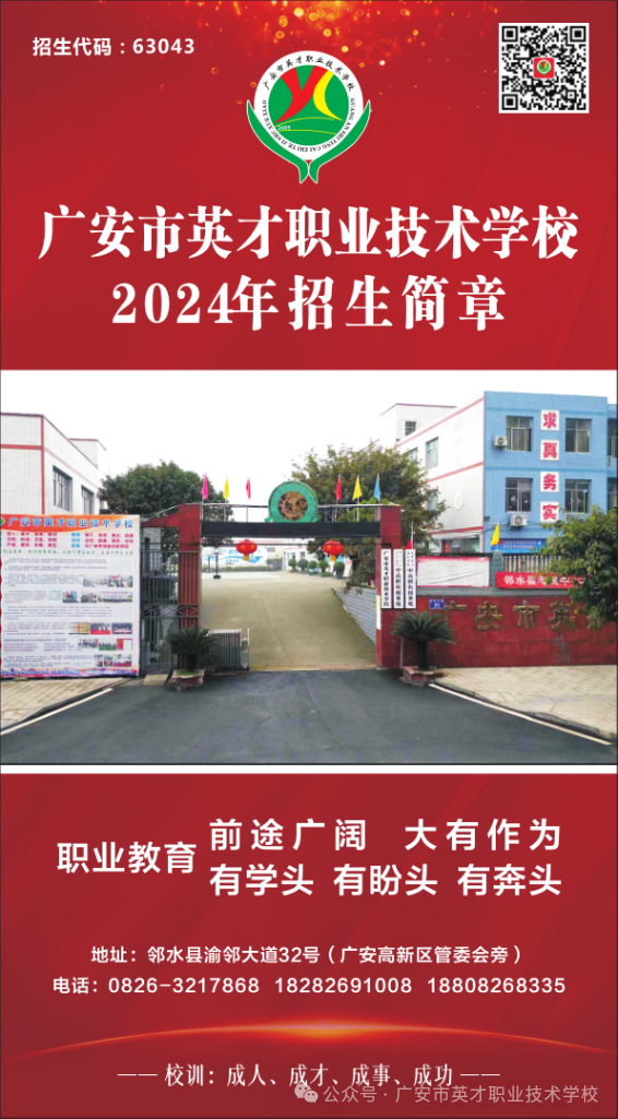 广安市英才职业技术学校2024年招生简章