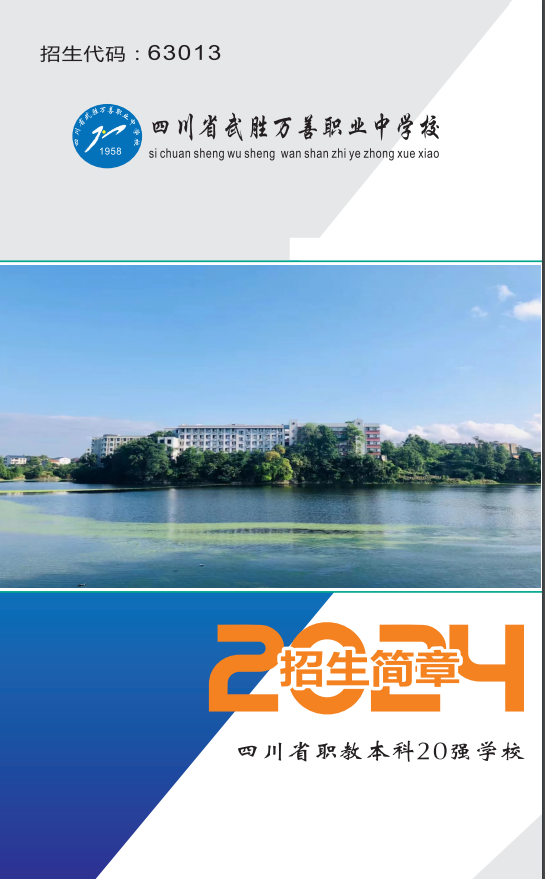四川省武胜万善职业中学校2024年招生简章
