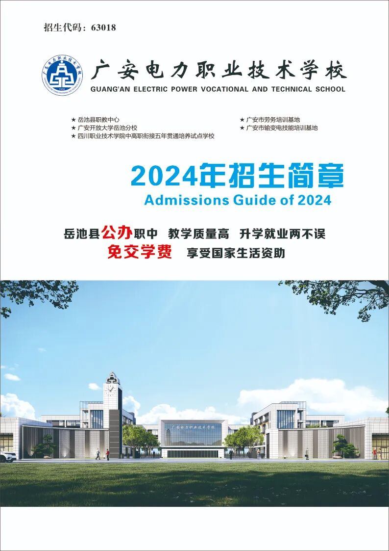 广安电力职业技术学校2024年招生简章