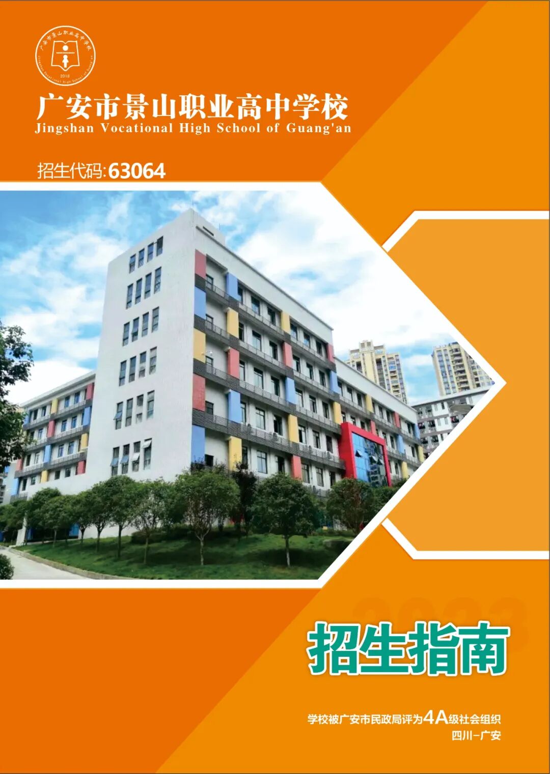 广安市景山职业高中学校招生简介