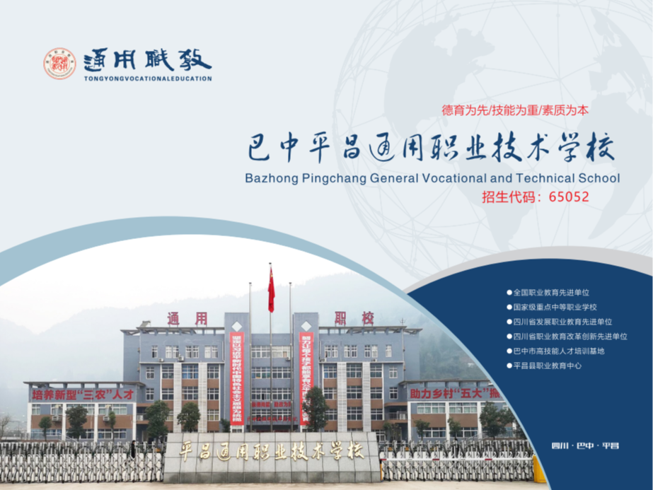 巴中平昌通用职业技术学校招生简章