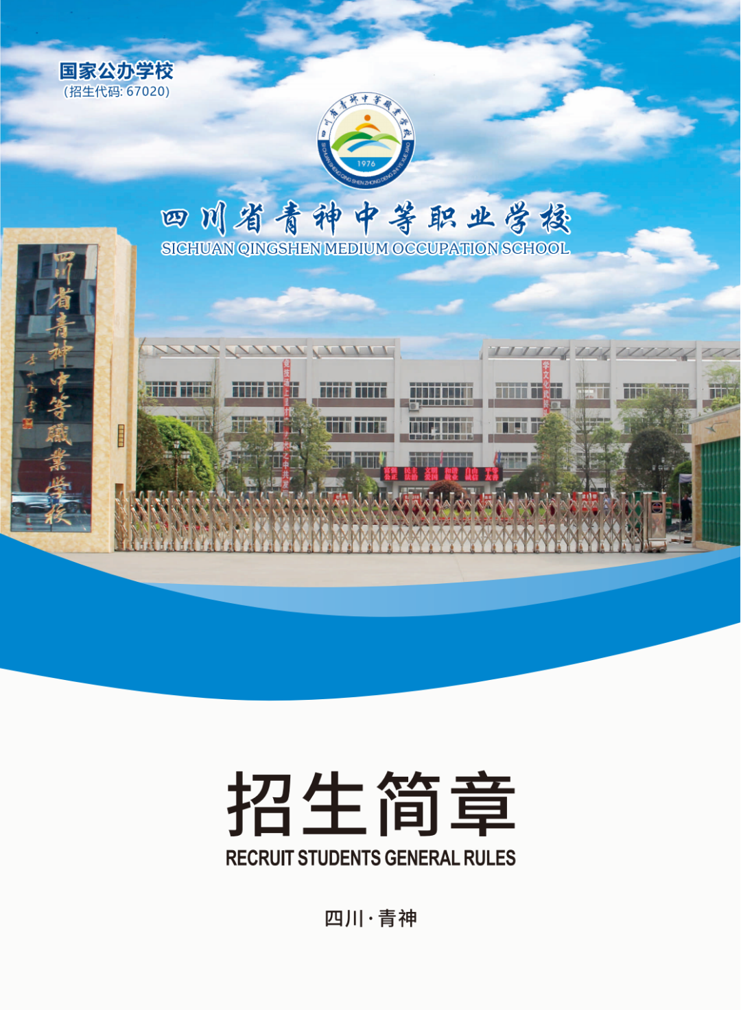 四川省青神中等职业学校2024年招生简章