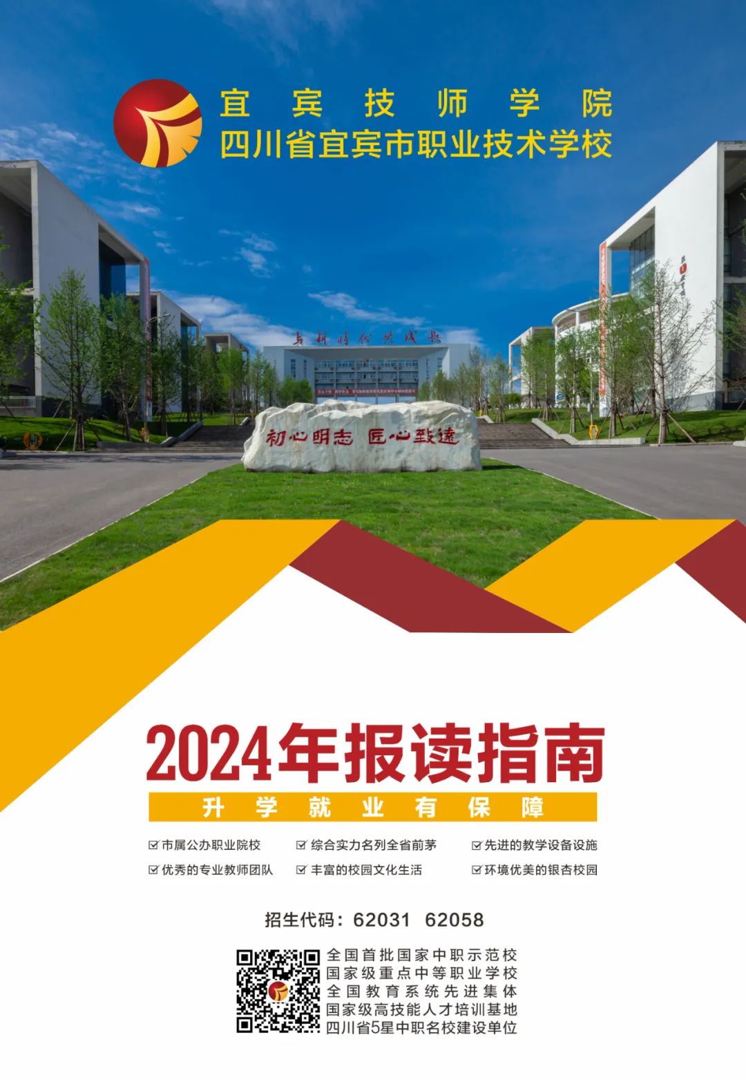 四川省宜宾市职业技术学校（宜宾技师学院）2024年招生简章