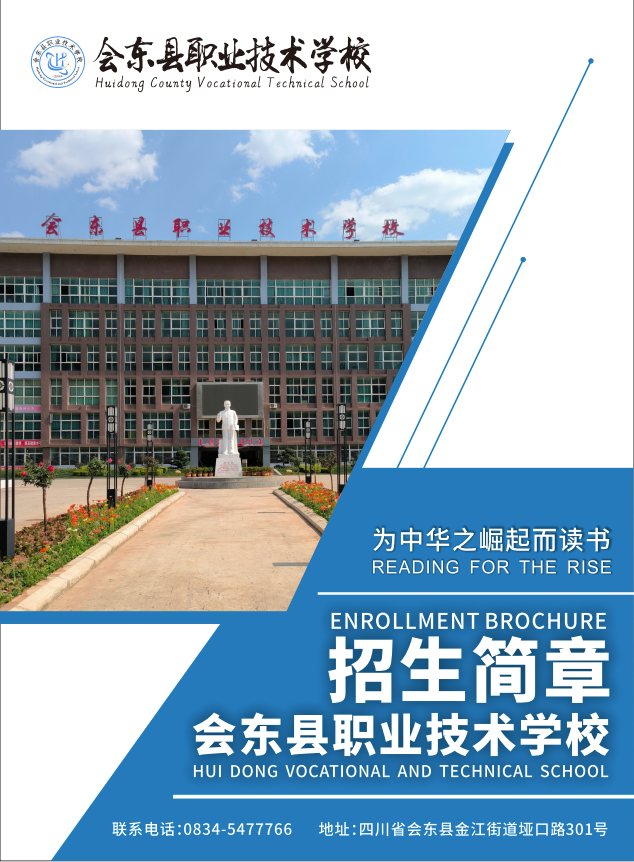 会东县职业技术学校2024年招生简章