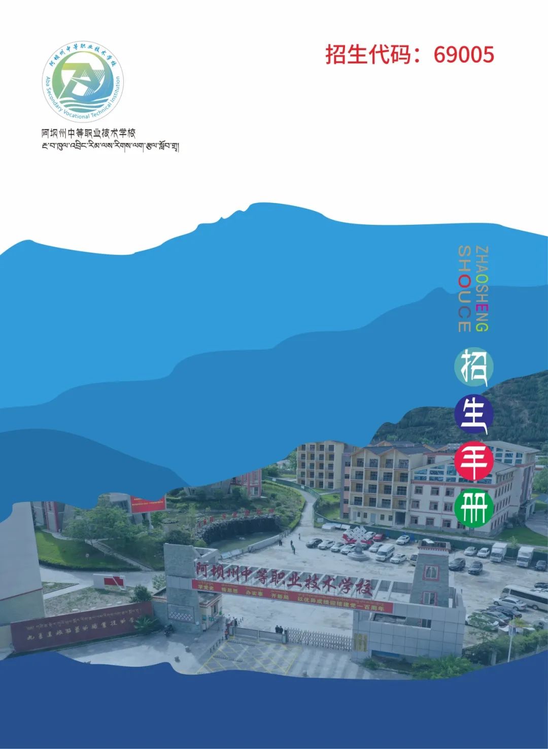 阿坝州中等职业技术学校2024年招生宣传