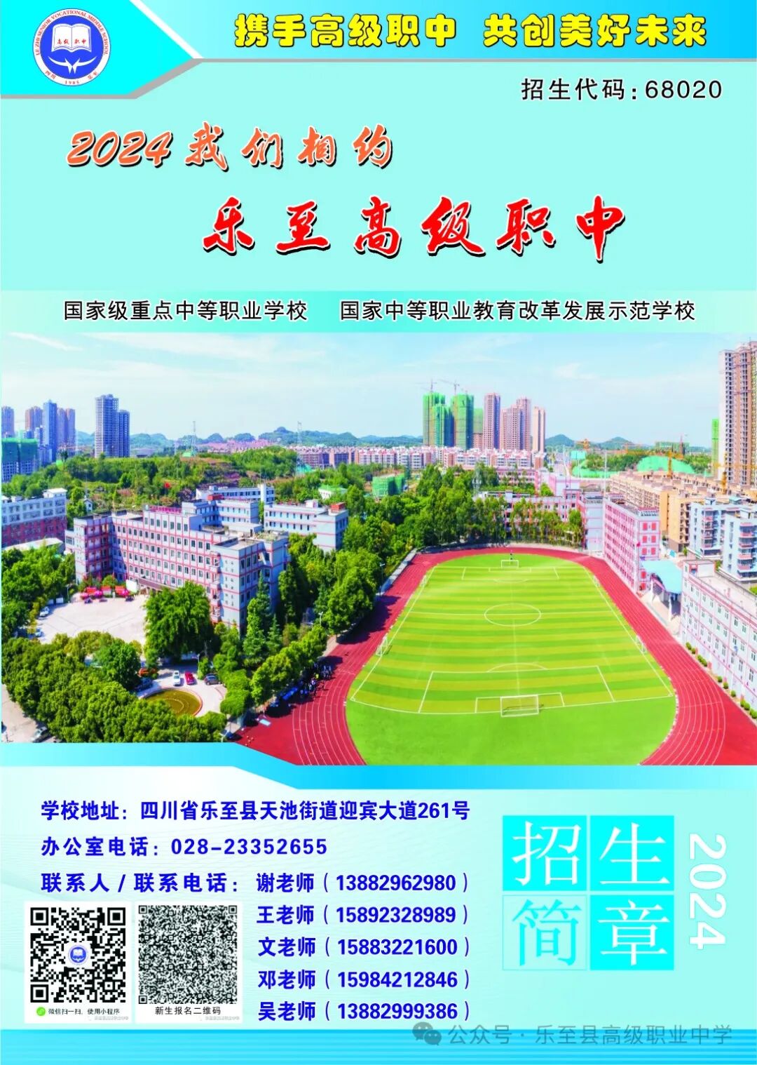 四川省乐至县高级职业中学2024年招生简章