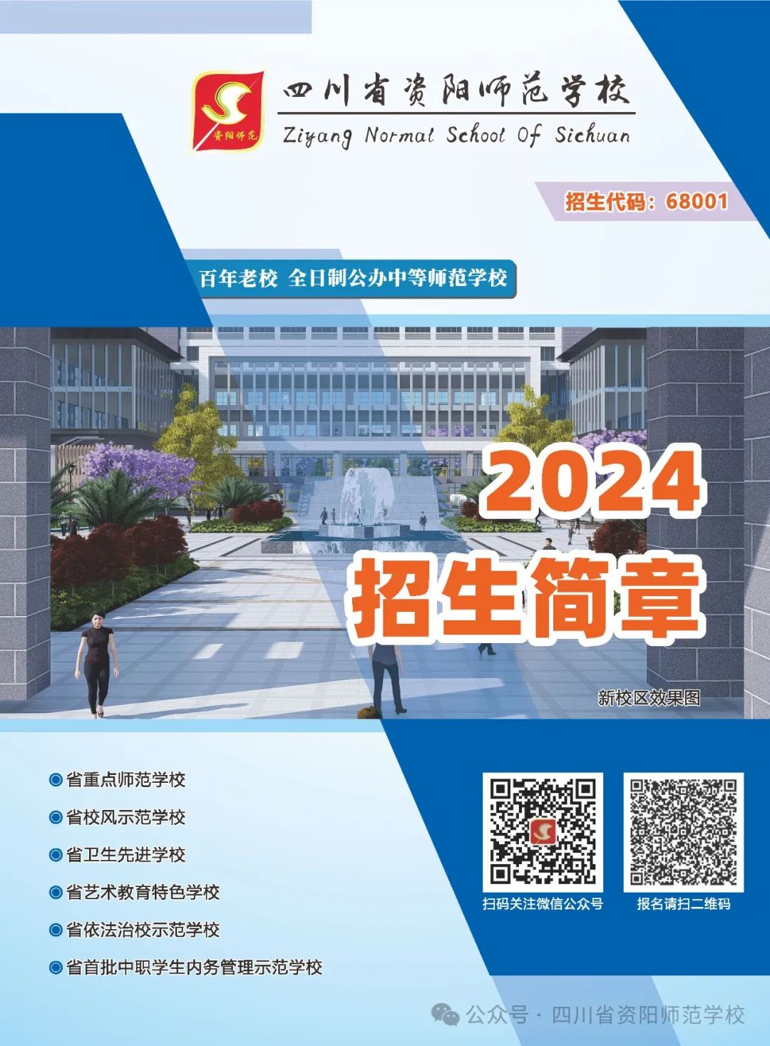 四川省资阳师范学校2024年招生简章