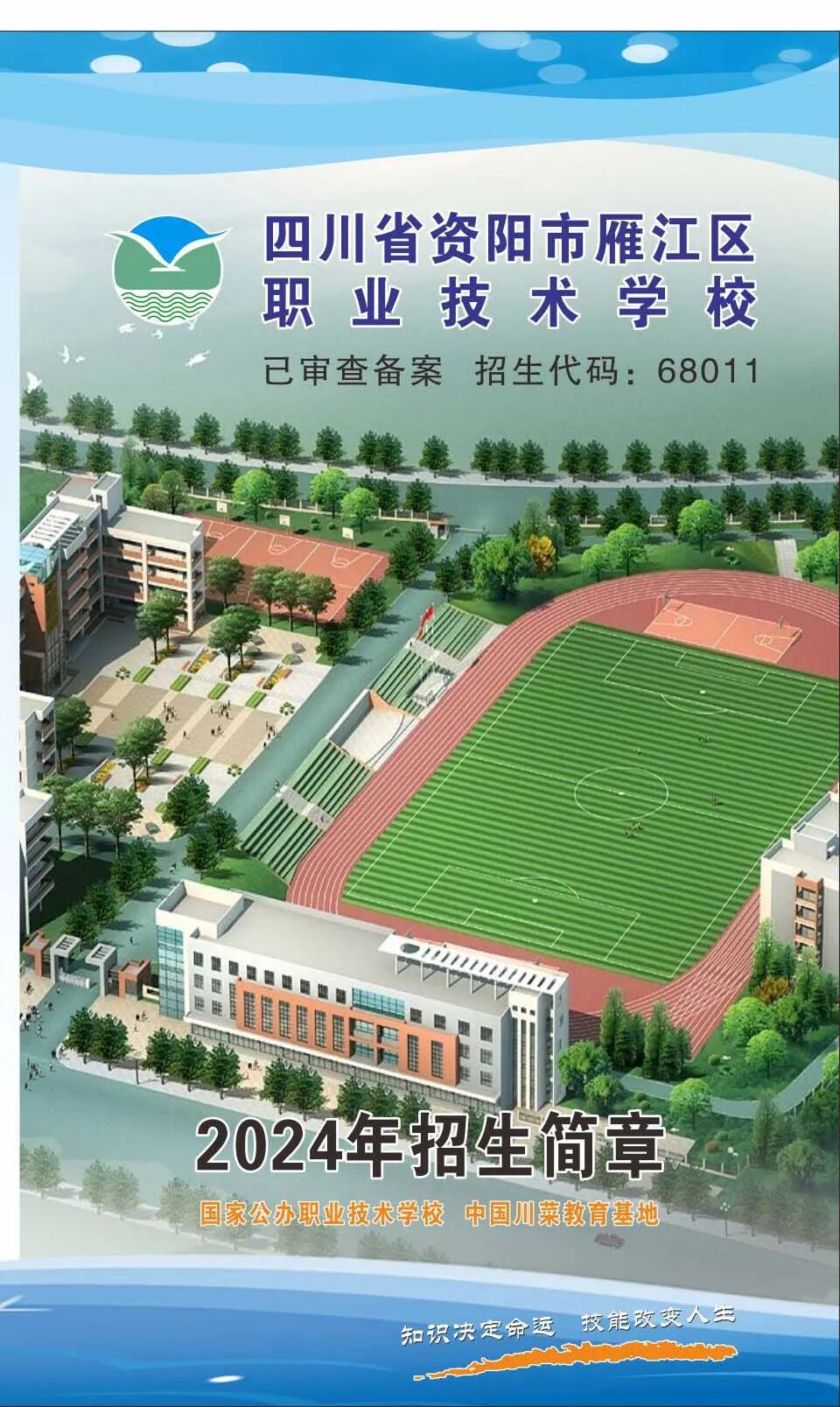 四川省资阳市雁江区职业技术学校2024年招生简章