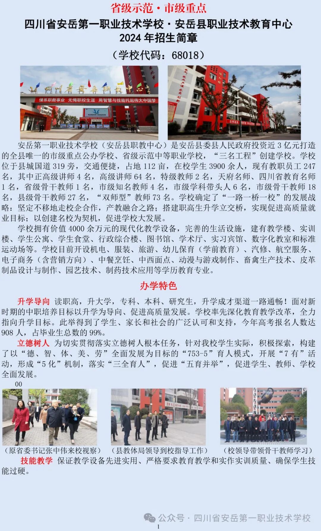 四川省安岳第一职业技术学校2024年招生简章