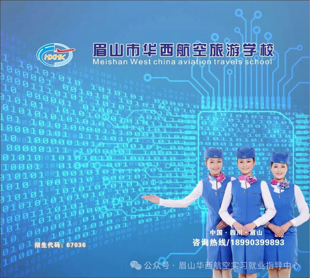 眉山市华西航空旅游学校2024年招生简章
