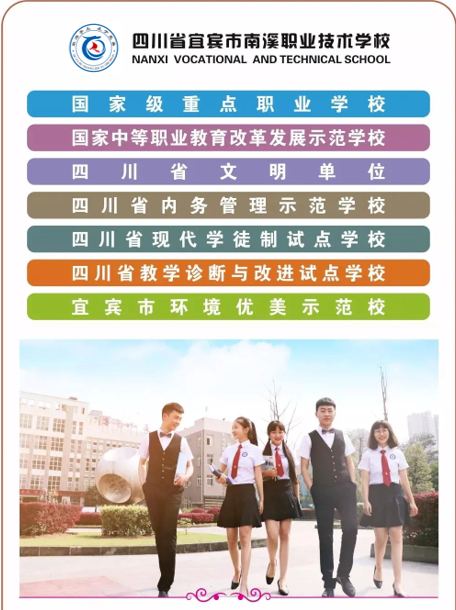 宜宾市南溪职业技术学校2024年招生专业和专业介绍