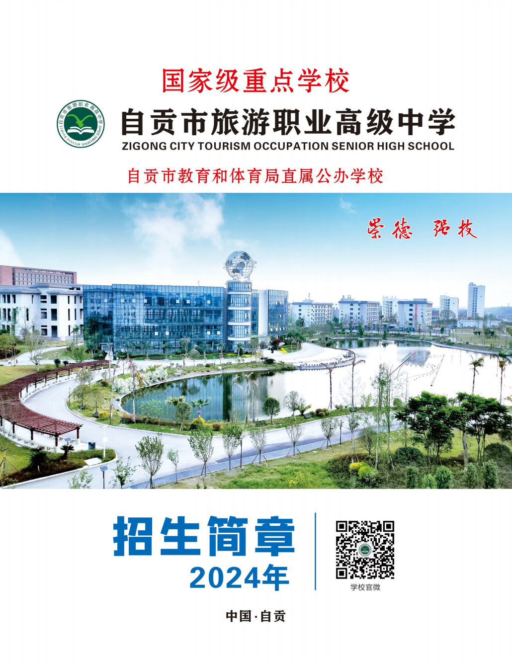 自贡市旅游职业高级中学2024年招生简章（三年制中专）