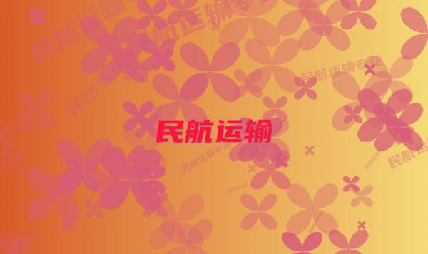 民航运输