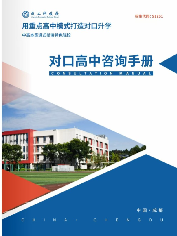 成都成工科技校2025年招生简章