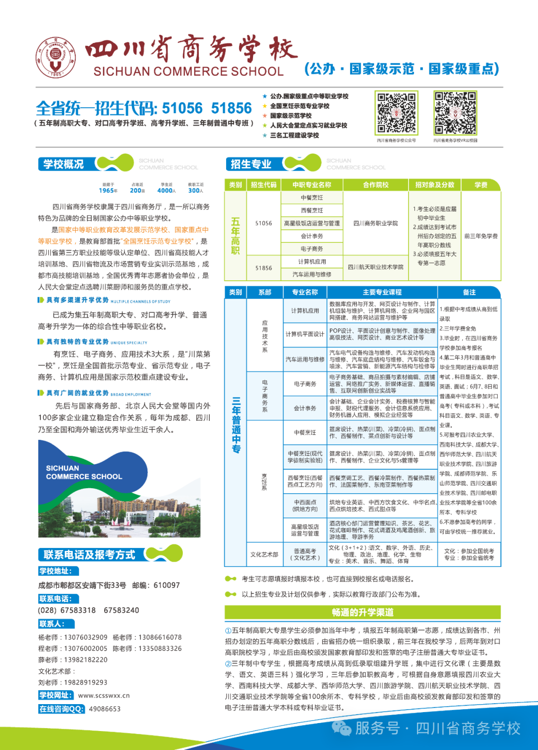 四川省商务学校2025年招生简章（含五年制高职大专、对口高考升学班、三年制普通中专）