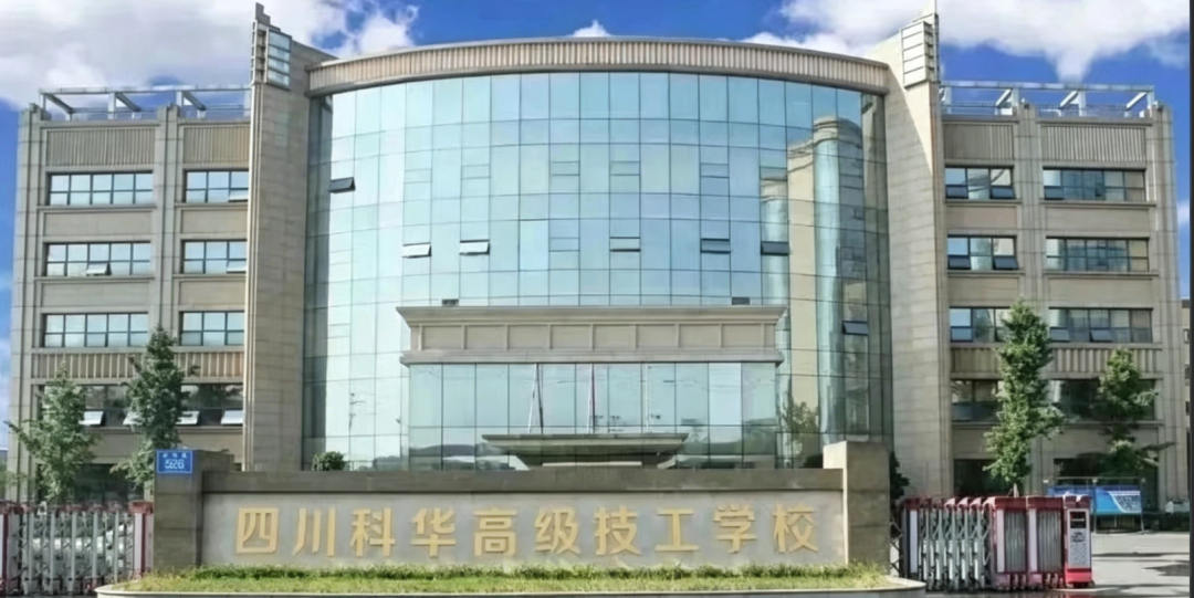 四川科华：三星名校   高技能人才基地，2026 春季招生名额有限