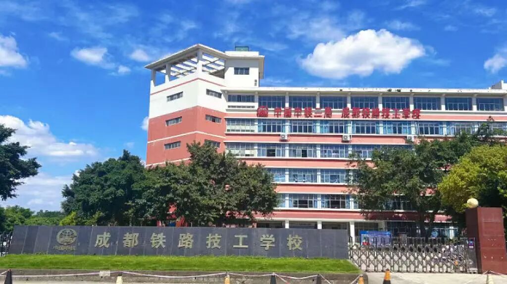 成都铁路技工学校2026年招生信息
