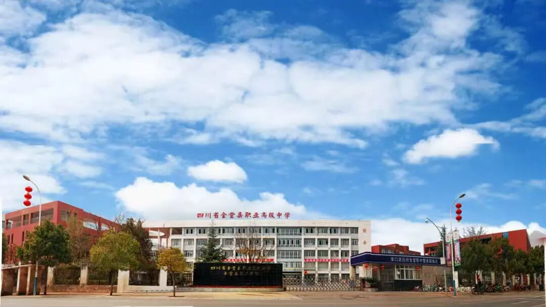 四川省金堂县职业高级中学（金堂技工学校）招生信息【2026报考指南】