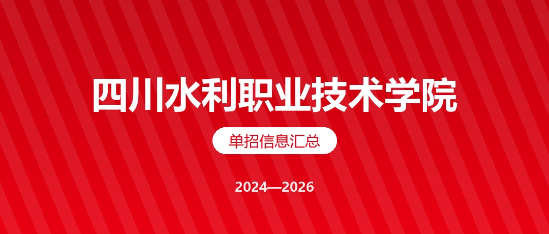 四川水利职业技术学院2024—2026年单独招生（高职单招）招生计划与录取分数线对比