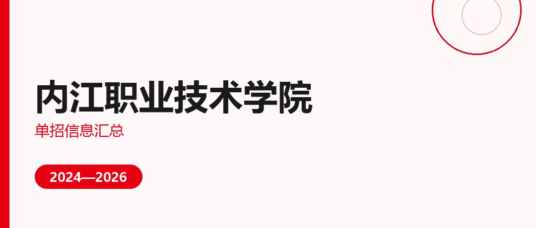 内江职业技术学院2024—2026年单独招生（高职单招）招生计划与录取分数线对比