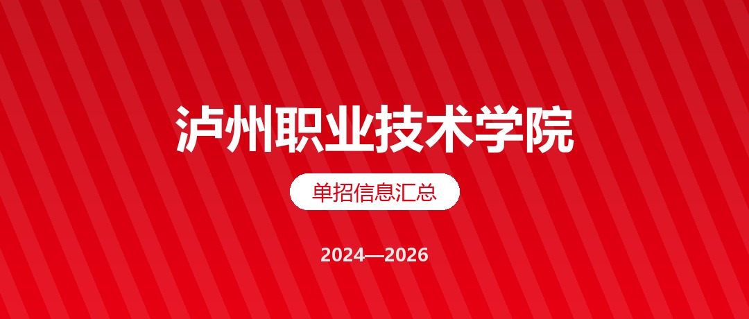 泸州职业技术学院2024—2026年单独招生（高职单招）招生计划与录取分数线对比