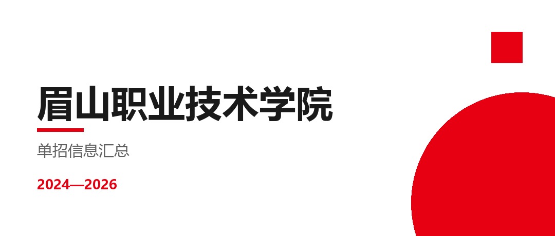 眉山职业技术学院2024—2026年单独招生（高职单招）招生计划与录取分数线对比